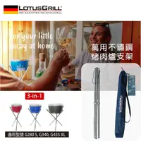 在飛比找PChome24h購物優惠-【德國 LotusGrill】烤肉爐通用不鏽鋼腳架 (適用G