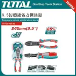 【TOTAL】9.5吋超省力鋼絲鉗 省力65% THTC510956(老虎鉗 全段CR-V)