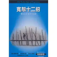 在飛比找蝦皮購物優惠-寬恕十二招－尋回真愛的祕訣