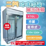 全新【瑞興-2門西點櫥】容量970L/雙門展示廚/飲料櫃/風冷/冷藏冰箱/台灣製/電壓可選/開放展示櫃