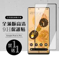 在飛比找momo購物網優惠-GOOGLE Pixel 6 PRO 保護貼 保護貼 買一送