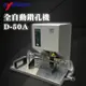 【Sysform 西德風】 裝訂 鑽孔 打洞 D-50A 全自動 鑽孔機 單孔 厚度50mm