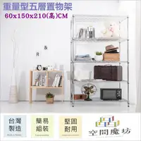 在飛比找PChome24h購物優惠-【空間魔坊】60x150x210高cm 荷重型五層架 波浪架