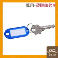 在飛比找蝦皮購物優惠-塑膠鑰匙牌 鑰匙圈 吊牌  鑰匙牌 名牌 分類 鑰匙 【KU