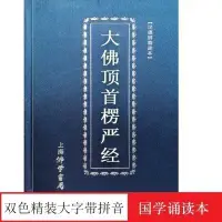 在飛比找Yahoo!奇摩拍賣優惠-塑裝楞嚴經精裝硬殼大字大佛頂首楞嚴經拼音注音版橫排簡體字16