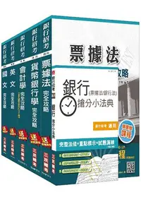 在飛比找樂天市場購物網優惠-106年臺灣銀行[一般金融人員]套書(附讀書計畫表)