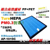 在飛比找蝦皮購物優惠-【醫用級】適用 格威 Coway AP-1019c AP10