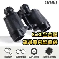在飛比找PChome24h購物優惠-【COMET】8x30全金屬鏡身雙筒望遠鏡(BGS830)