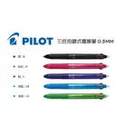 PILOT百樂 三色按鍵 魔擦筆0.5MM 擦擦筆 消字筆 三色筆 摩擦筆