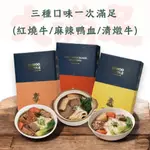 『 優惠組合禮 - 3種口味一次滿足』-鴨血豆腐手工褲帶麵+紅燒牛肉麵+清燉牛肉麵各一/調理包/加熱食品