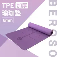 在飛比找PChome24h購物優惠-Beroso 倍麗森 TPE加厚止滑瑜珈墊 6mm- 神秘紫