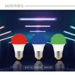 【樂亮】 LED E27 3W 紅/綠/藍 彩色燈泡 燈泡 全電壓 情境氣氛燈泡 裝飾燈泡 球泡