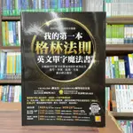 <全新>凱信企管出版 英語【我的第一本格林法則英文單字魔法書】（2022年7月）