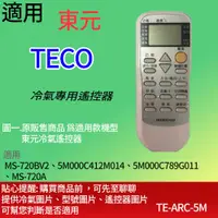 在飛比找蝦皮購物優惠-適用【東元】冷氣專用遙控器_ MS-720BV2、5M000