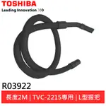 TOSHIBA 東芝 TVC-2215專用軟管 R03922 乾濕吸塵器配