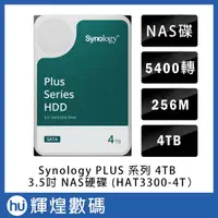 在飛比找蝦皮商城精選優惠-Synology HAT3300 4TB 3.5吋PLUS系