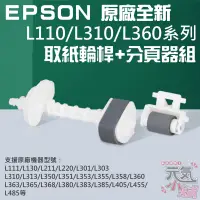 在飛比找蝦皮商城精選優惠-【台灣現貨】EPSON 原廠全新 L110/L310/L36