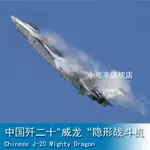 小號手 1/48 中國 殲二十 J-20 威龍 隱形戰鬥機飛機 05811 軍事模型空軍