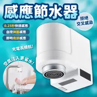 在飛比找PChome24h購物優惠-小米有品 節水神器 小達 咱家 感應節水器 水龍頭 省水器 