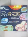 【書寶二手書T1／少年童書_DU2】骨之旅：從海洋到陸地，看見人類與萬物的演化關係_松田素子, 李彥樺