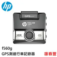 在飛比找蝦皮購物優惠-HP惠普 f560g GPS測速行車記錄器 HDR動態範圍攝