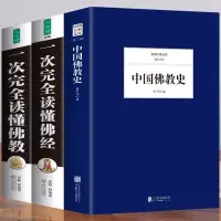 在飛比找蝦皮購物優惠-【全新書】全3冊中國佛教史+一次完全讀懂佛經+一次完全讀懂佛