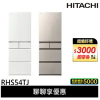 在飛比找蝦皮商城優惠-HITACHI 日立 537公升 日本製 變頻五門冰箱 RH