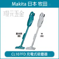 在飛比找樂天市場購物網優惠-無線吸塵器 MAKITA 牧田12V CL107FD 充電式