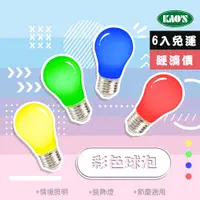 在飛比找PChome24h購物優惠-【KAO’S】彩色LED2W球泡燈6入紅黃藍綠(KD-012