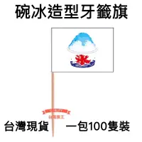 在飛比找蝦皮購物優惠-「台灣旗王」100隻裝 碗冰造型牙籤旗 牙籤 一次性國旗牙籤