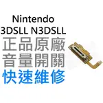 任天堂NINTENDO 3DSLL N3DSLL N3DSXL 音量開關【台中恐龍電玩】