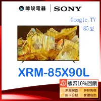 在飛比找蝦皮購物優惠-【蝦幣10倍送】SONY 索尼 XRM85X90L 85型智