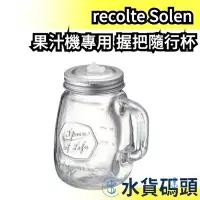 在飛比找Yahoo!奇摩拍賣優惠-【專用附把手隨行杯】日本 recolte Solen 果汁機