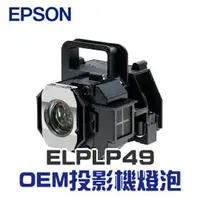 在飛比找PChome商店街優惠-【EPSON】ELPLP49 OEM投影機燈泡組 | EH-