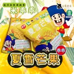 【大人小孩都愛吃】台東縣農會×太陽農場 夏雪芒果米乖乖 52G 零食 零嘴 下午茶 伴手禮 送禮自用 農漁會特產