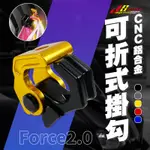 JS CNC 可折式掛勾+底座 金色 掛勾 掛鉤 掛鈎 可折式 鋁合金 適用 FORCE二代 FORCE2.0 專用