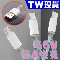 在飛比找蝦皮購物優惠-USB 66W 3合1 快充 充電線 加長 6A 傳輸線 L