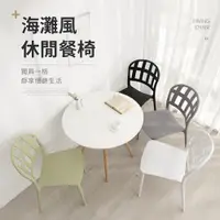 在飛比找PChome24h購物優惠-IDEA-經典嫻靜度假休閒餐椅-四色可選