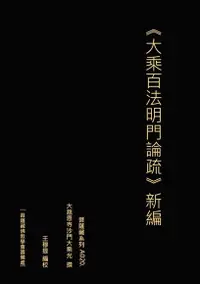 在飛比找Readmoo電子書優惠-大乘百法明門論疏 新編