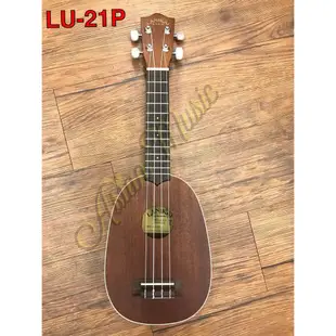 亞洲樂器 LANIKAI Ukulele LU-21P 21吋 烏克麗麗、附琴袋、鳳梨型