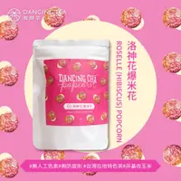 在飛比找蝦皮商城優惠-【舞間茶心】洛神花爆米花60g｜花爆米花 網紅團購 爆米花 