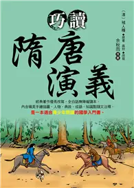 在飛比找TAAZE讀冊生活優惠-巧讀隋唐演義