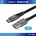 【POLYWELL】USB3.1 USB TO TYPE-C 3A快充高速傳輸線 BRAID版 /1米