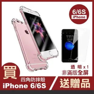 iPhone6 6S手機保護殼透明四角防摔空壓氣囊保護套款(買手機殼送保護貼 iPhone6 iPhone6s)