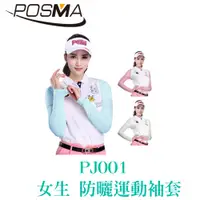 在飛比找有閑購物優惠-POSMA 防曬袖套 運動袖套 涼感 輕薄 吸濕 排汗 粉 