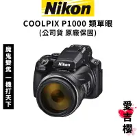 在飛比找蝦皮商城優惠-預購【NIKON】COOLPIX P1000 125倍 魔鬼