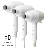 在飛比找PChome24h購物優惠-日本正負零±0 國際電壓 輕巧 迷你 負離子摺疊式吹風機 X