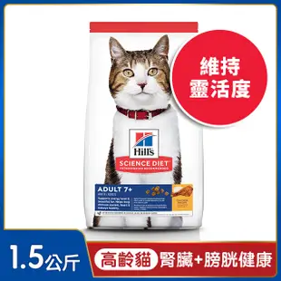 Hills 希爾思™寵物食品 高齡貓 雞肉 1.5公斤