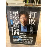 在飛比找蝦皮購物優惠-【全新未拆】Sway | 打敗黑心建商！：Sway買房實戰D