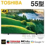 TOSHIBA 東芝 ( 55M550LT ) 55型 4K QLED GOOGLE TV液晶顯示器《送基本安裝、舊機回收》[可以買]【APP下單9%回饋】